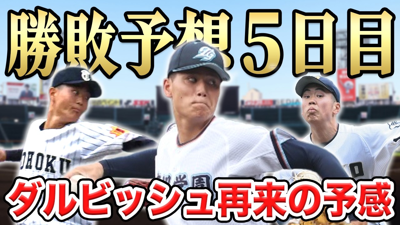 【センバツ2026】3/23(月)大会５日目の勝敗予想！この日は各校に大黒柱あり！SP【東北vs帝京長岡】【高川学園vs英明】【三重vs佐野日大】