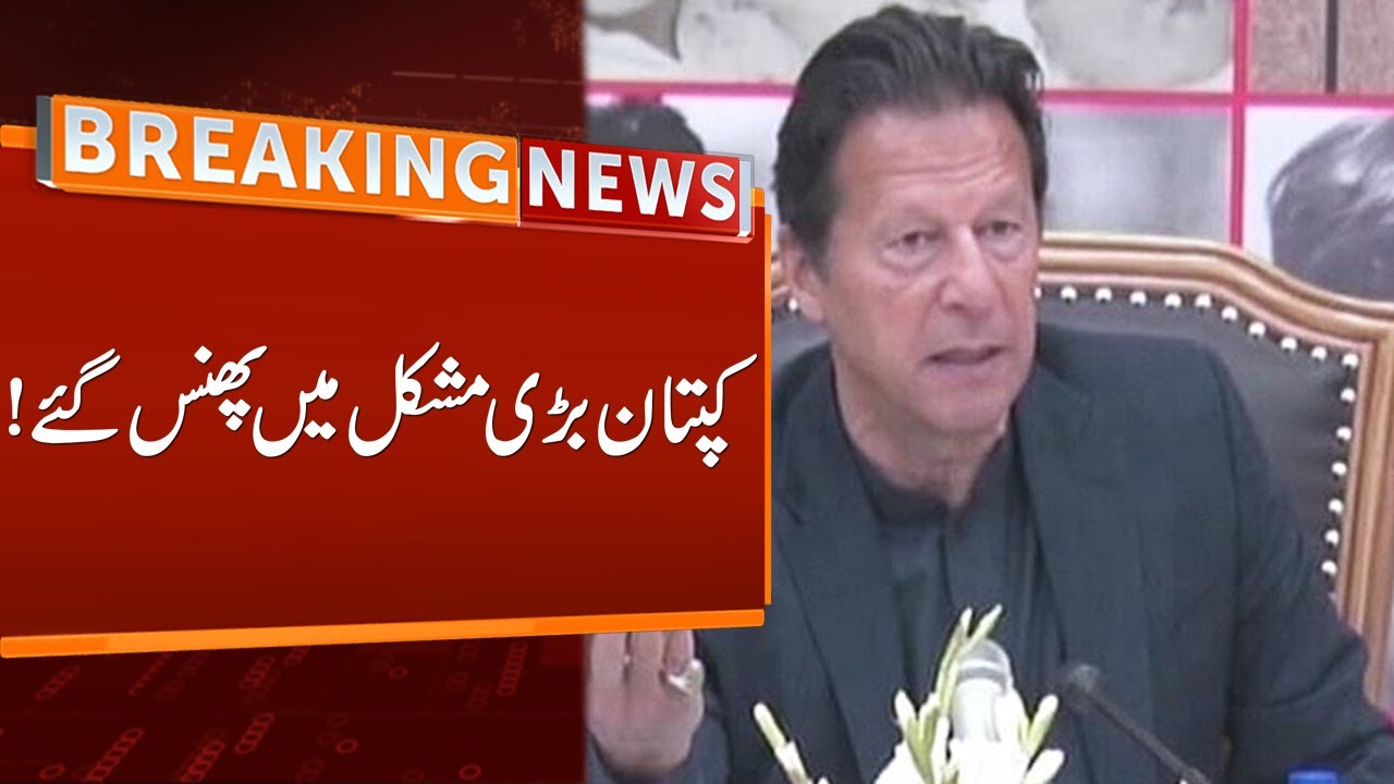 Breaking News | Imran Khan In Big Trouble | GNN