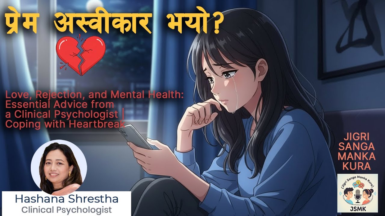 हामी किन प्रेममा पर्छौं, अस्वीकारले किन दुख्छ, र कसरी अगाडि बढ्ने | (JSMK)