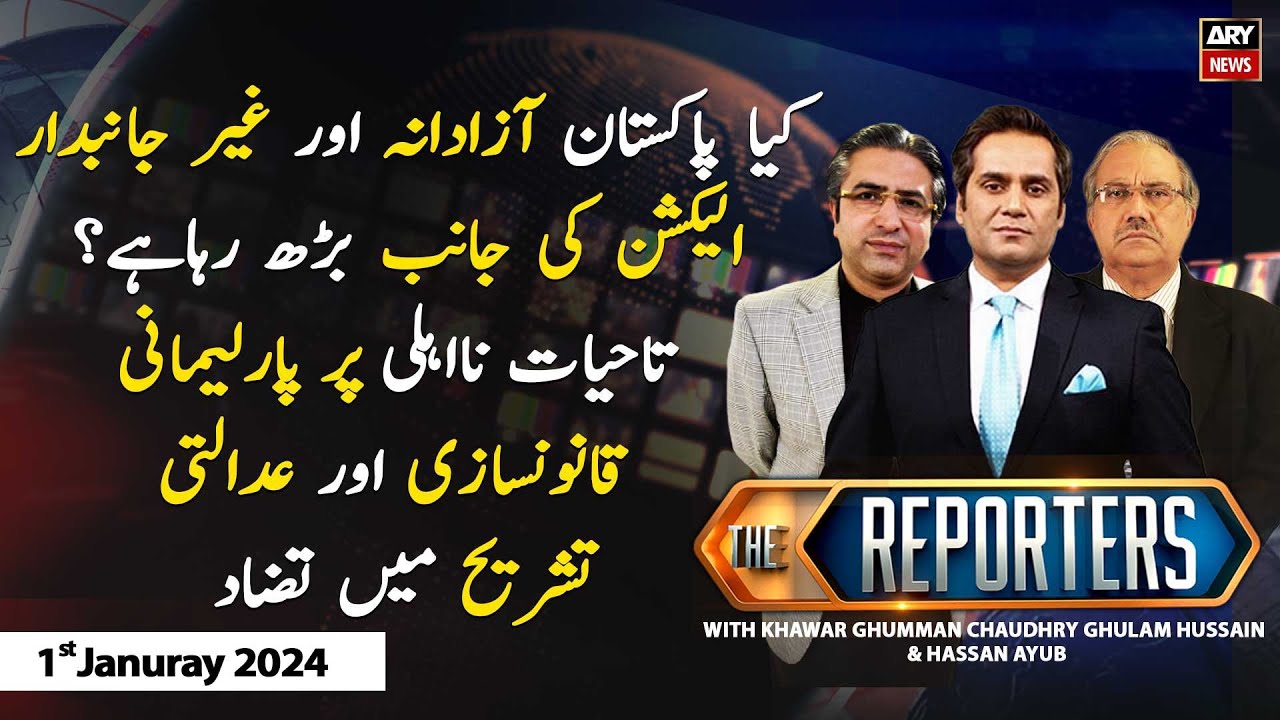 The Reporters | Khawar Ghumman & Chaudhry Ghulam Hussain | ARY News | 1st  Januray 2024