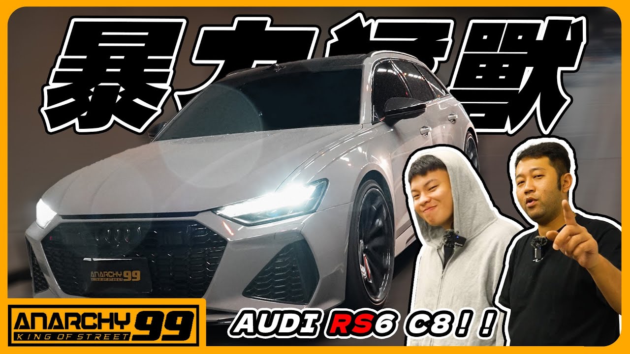 [anarchy99]奧迪RS6 C8 重火力改裝！誰說旅行車跑不快！