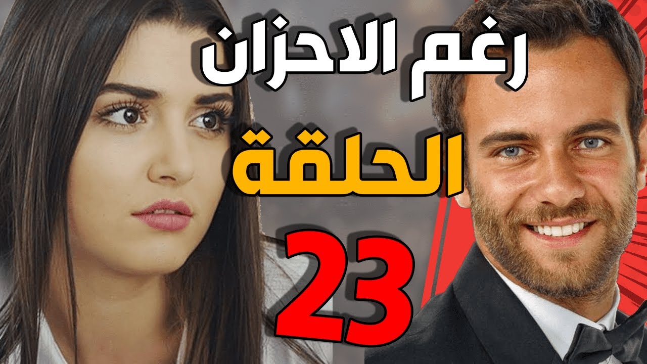 مسلسل رغم الأحزان ـ الحلقة 23الثالثة والعشرون كاملة |Raghma El Ahzen HD