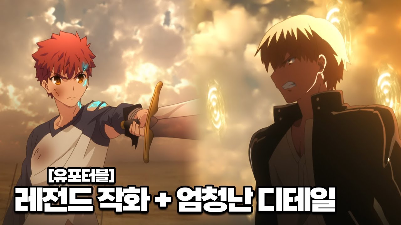 무한의 검제 VS 게이트 오브 바빌론 전투분석 [애니분석] | 시로 vs 길가메쉬