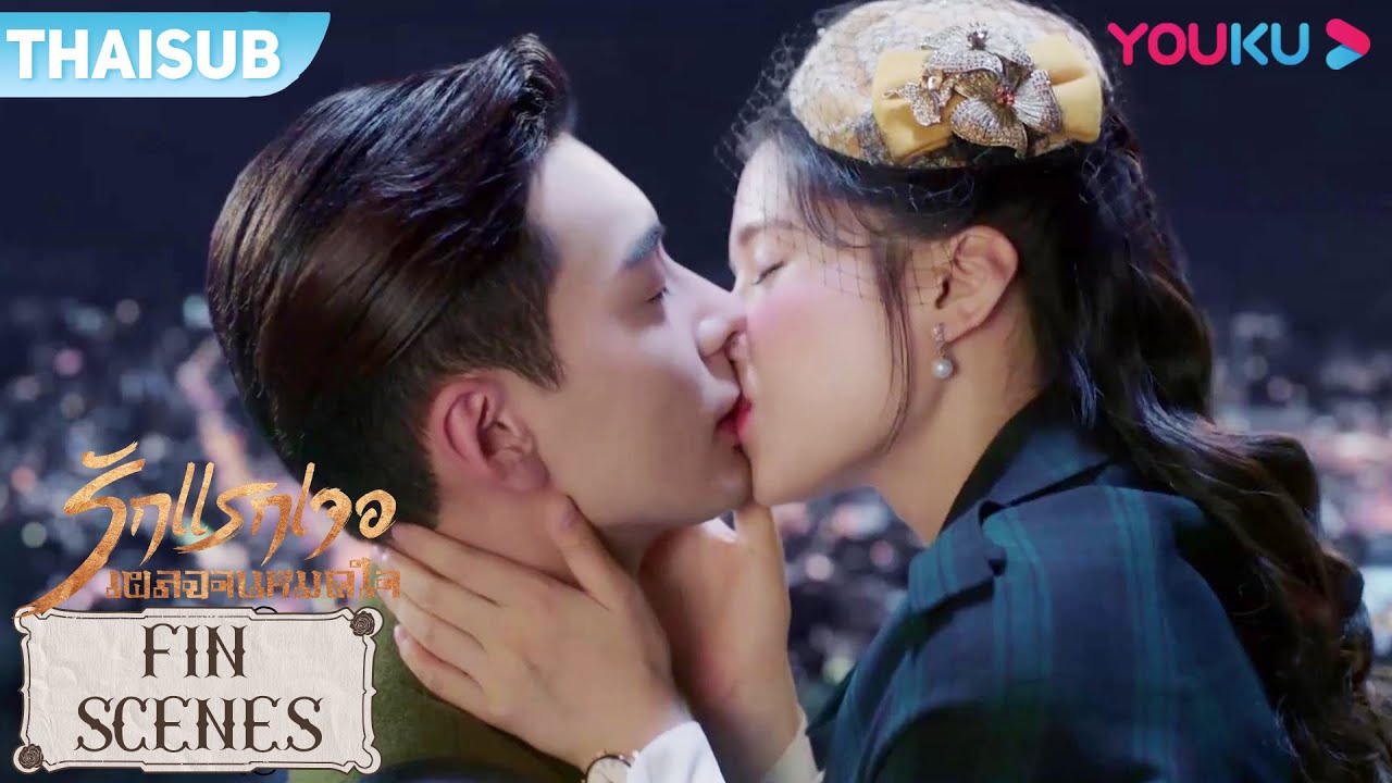FIN | จูบหวานที่รอคอย เสวียนหลินรู้ตัวหว่านชิงชอบตัวเองมาตลอด | รักแรกเจอ เผลอจนหมดใจ | YOUKU