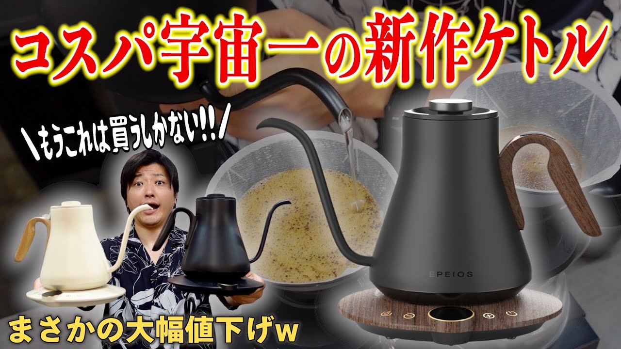 【機能性向上＆大幅値下げ】絶対に後悔しない今すぐ買うべきコーヒーケトルはこれだ！洗練され尽くした完成形ケトルが新発売｜EPEIOS Drip Kettle Lite