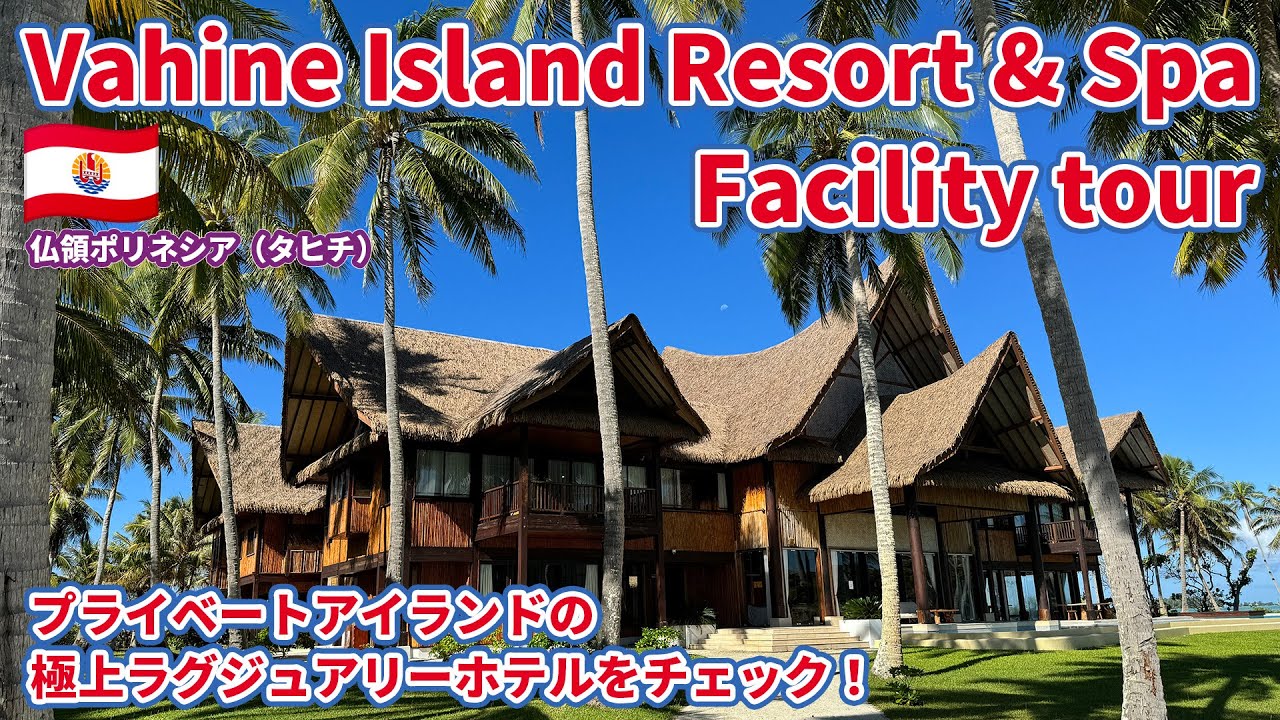 「Vahine Island Resort & Spa」施設見学ツアー！ プライベートアイランドで、極上のラグジュアリーを満喫