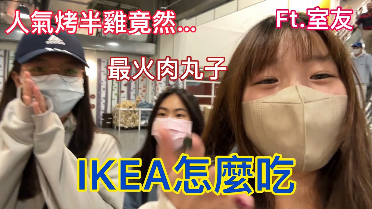 IKEA怎麼吃?最雷的竟然是...