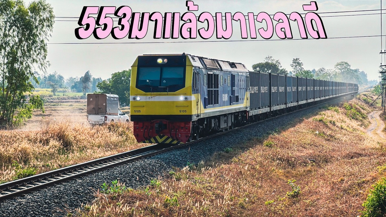 รถไฟวันที่15 ขบวน 553 มาแล้ว ไม่ได้เจอหลายวันวันนี้เวลาดี 76 75 439 1235