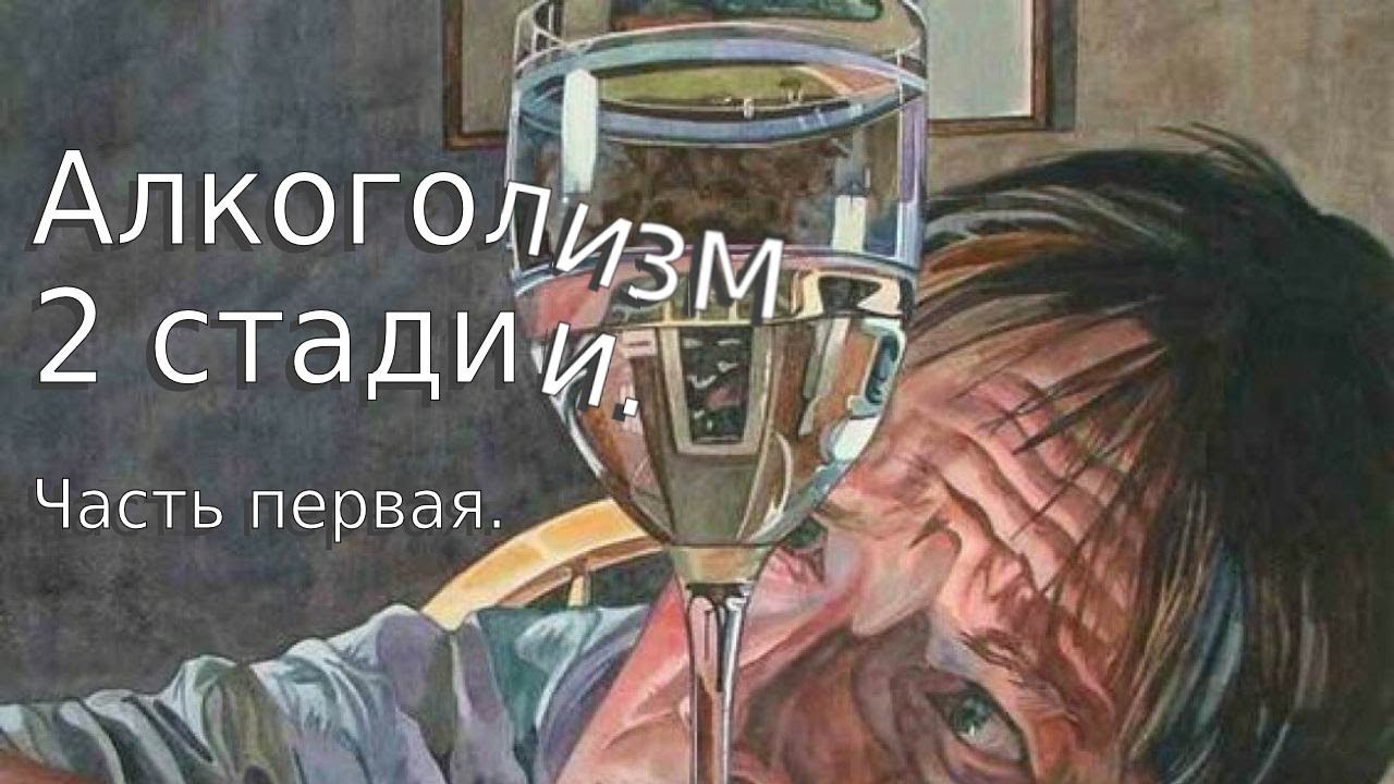 Алкоголизм 2 (средней) стадии.  Часть первая.
