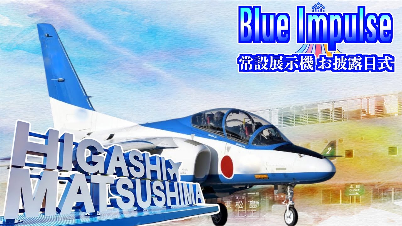 道の駅 東松島 T-4 ブルーインパルス 常設展示 除幕式