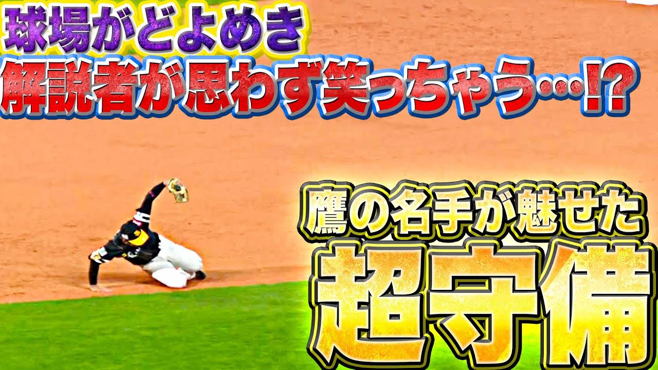 【球場どよめく】今宮健太『鷹の名手が見せた“超守備”に解説者も思わず笑っちゃう…!?』