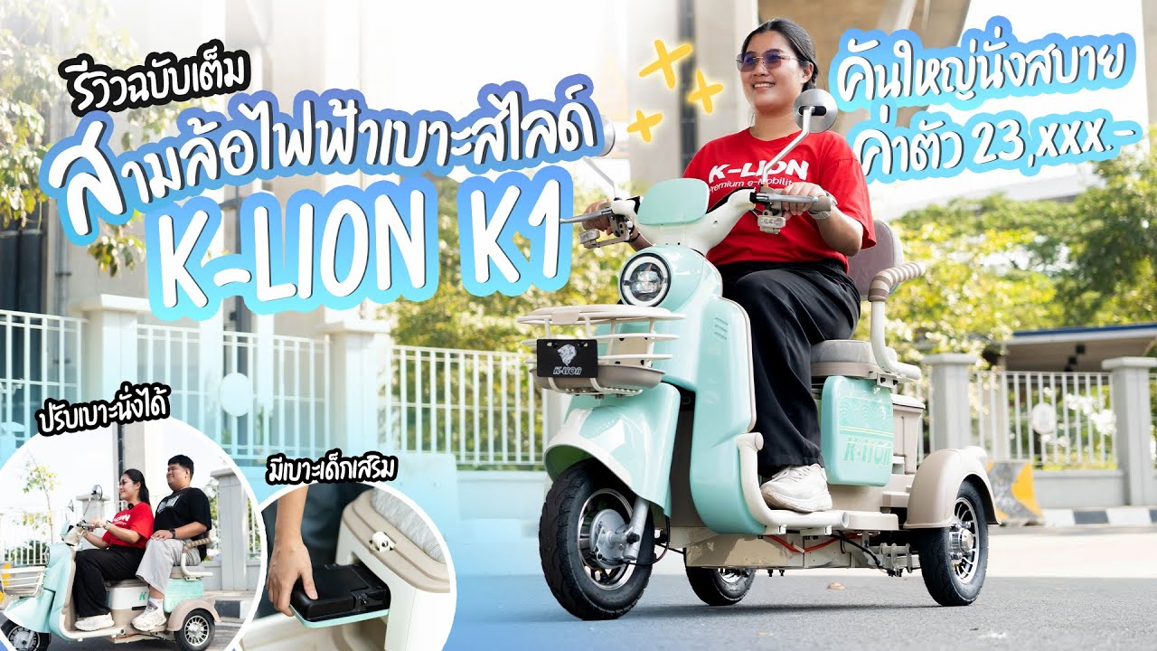 รีวิวฉบับเต็ม สามล้อไฟฟ้าเบาะสไลด์ รุ่น K1 | จากแบรนด์ K-LION
