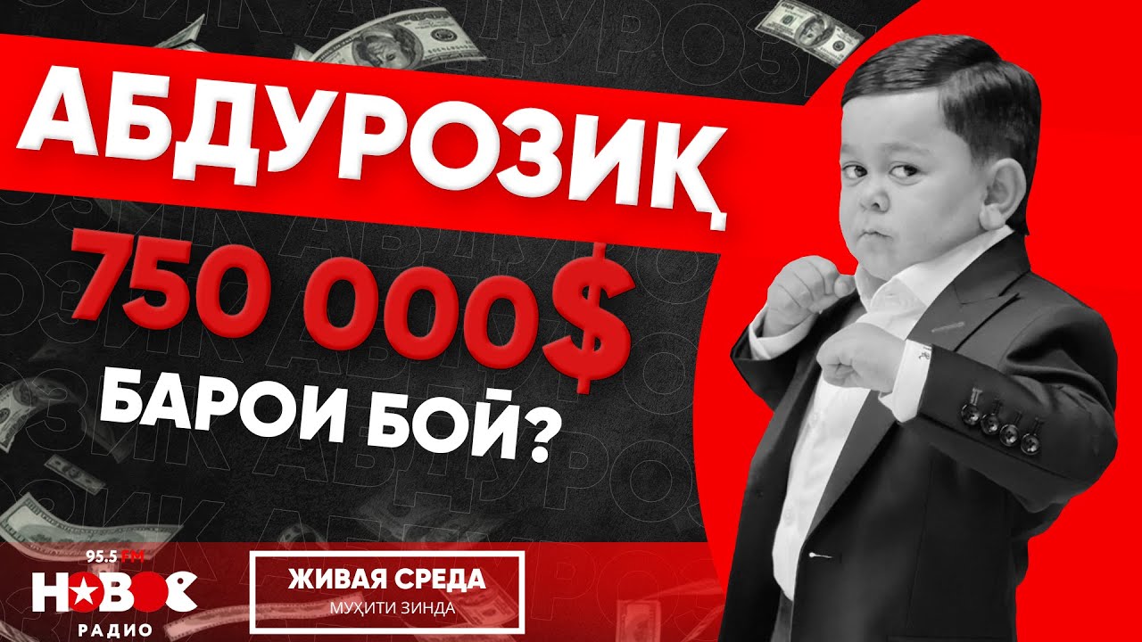 Abdu Rozik - Live voice | Абдурозиқ - Муҳити Зинда | عبدو روزیک | #AbduRozik #अब्दुरोज़िक #абдурозик