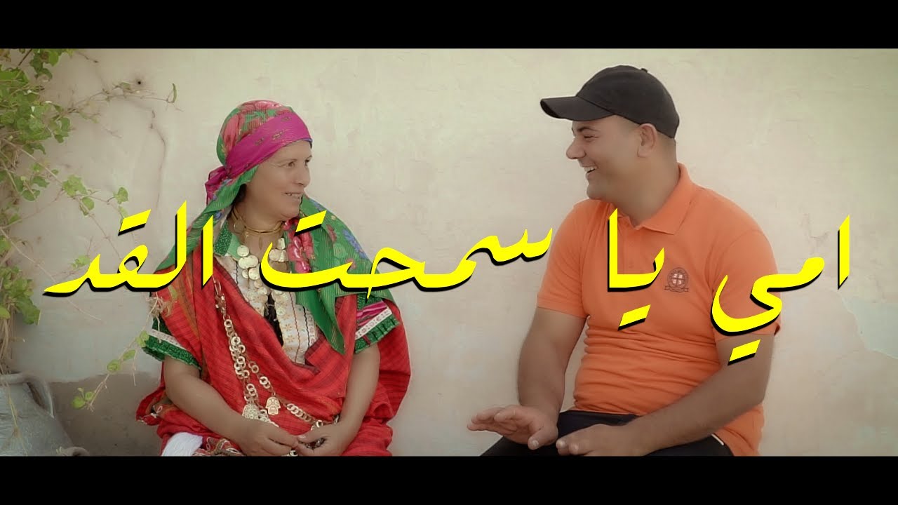 أروع وأحلى أغنية جديدة عن الأم !! أمي ياسمحت القد