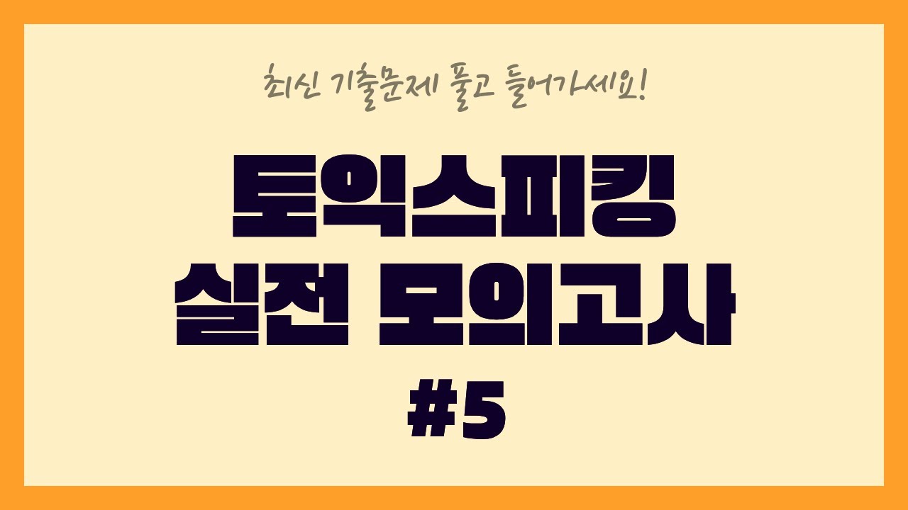 🔥 토익스피킹 실전모의고사 5회 | 최신 기출문제 풀고 들어가세요🤫