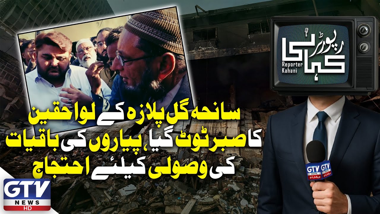 Gul Plaza Tragedy: Grieving Families Protest to Recover Remains of Loved Ones | Reporter kahani