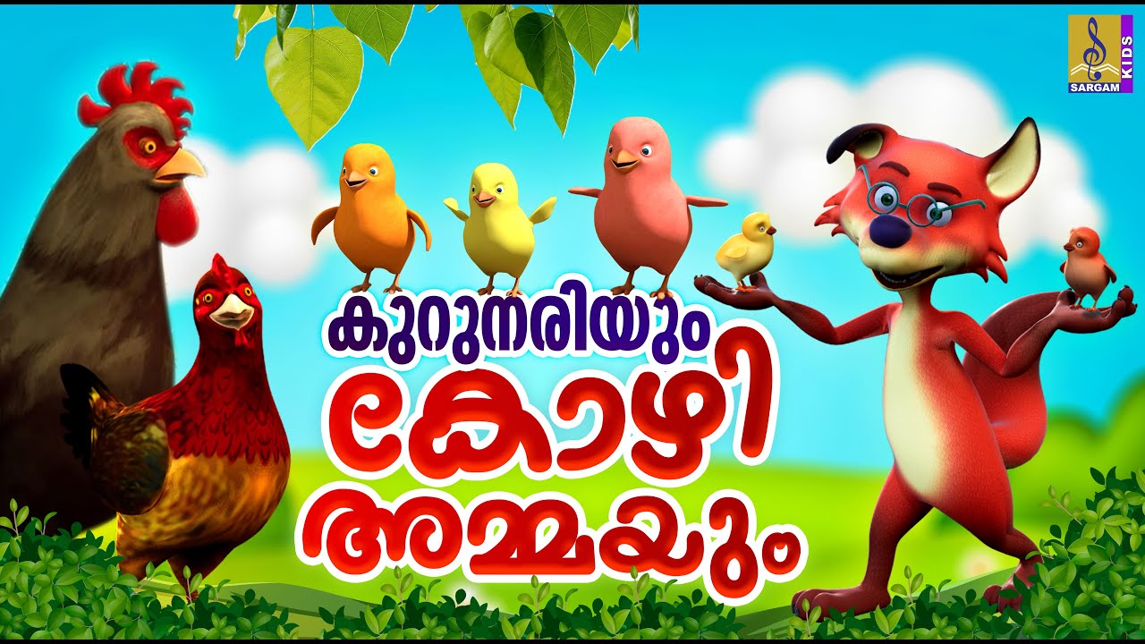 കുറുനരിയും കോഴിയമ്മയും | Kids Cartoon Stories Malayalam | Shorts Stories | Cartoon Songs #fox #hen