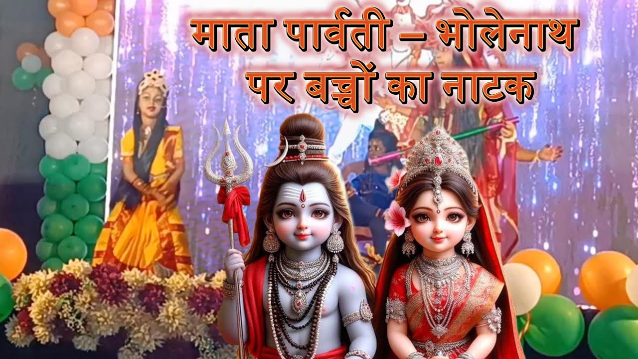 माता पार्वती और भोलेनाथ | Kids Play | Children’s Mythological Drama