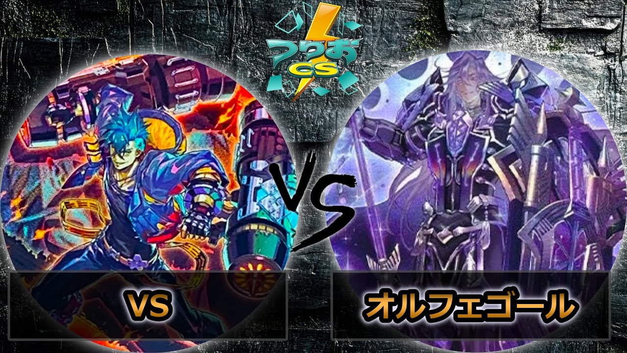 【第16回つりおCS北関東】予選5回戦　VS(ヴァンキッシュソウル) vs オルフェゴール　遊戯王CS大会対戦動画