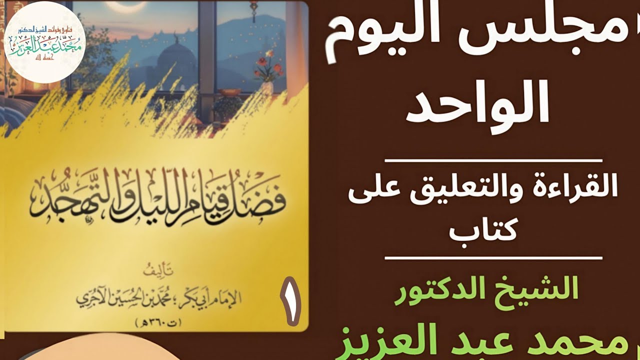 فضل قيام الليل والتهجد للآجري (1) الشيخ د محمد عبد العزيز 