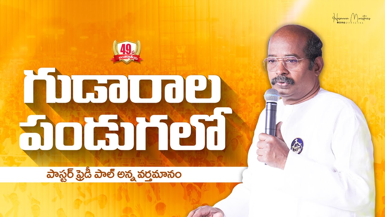 49వ గుడారాల పండుగలో పాస్టర్.ఫ్రైఢీపాల్ గారి వర్తమానం ॥ Hosanna Ministries Feast Of Tabernacles 