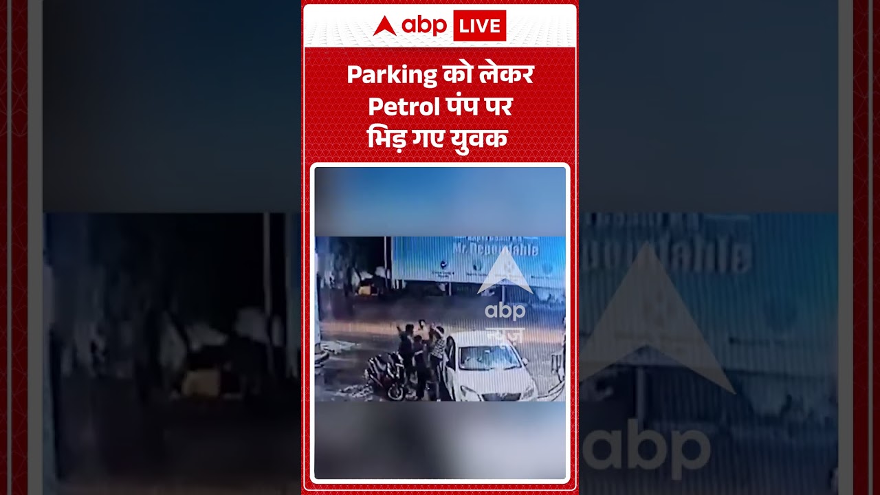 Viral Shorts: Parking को लेकर Petrol पंप पर भिड़ गए युवक| #ytshorts #abpnews #latestnews #viralvideo