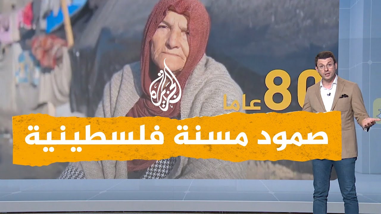 شبكات | مسنة فلسطينية تتحدى الاحتلال: 
