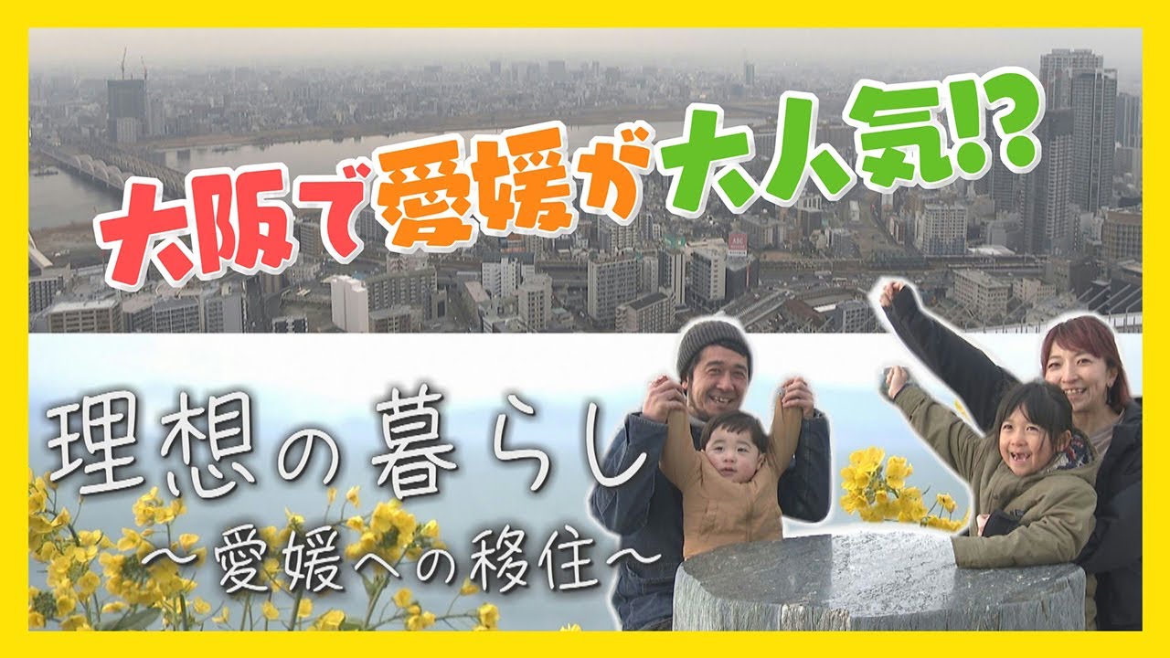 【ニュース特集】大阪で愛媛が大人気！？理想の暮らしを求めて、愛媛に移住