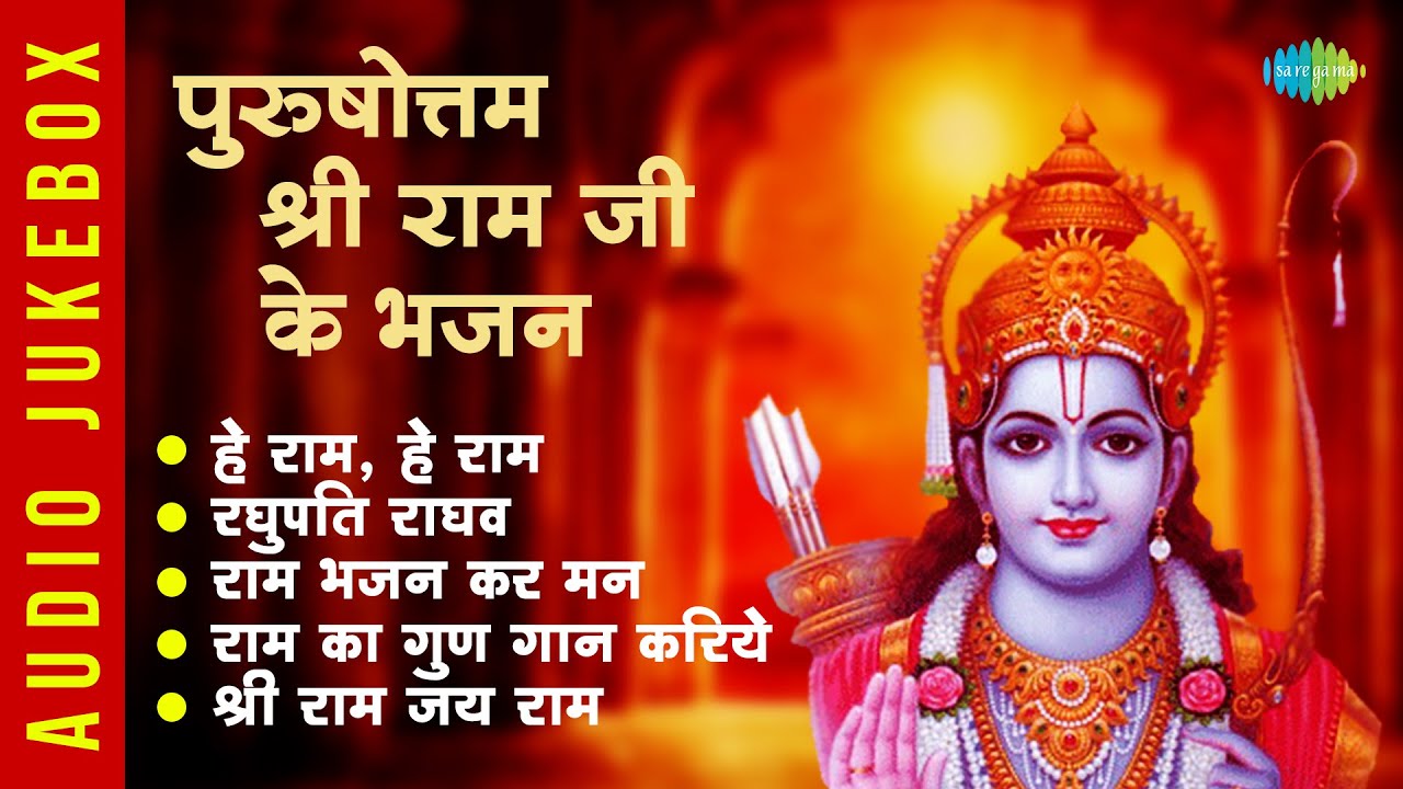 #ShriRamBhajan |पुरुषोत्तम श्री राम जी के भजन | Ram Bhajan Kar | Jagjit Singh | Ram Bhajan Jukebox