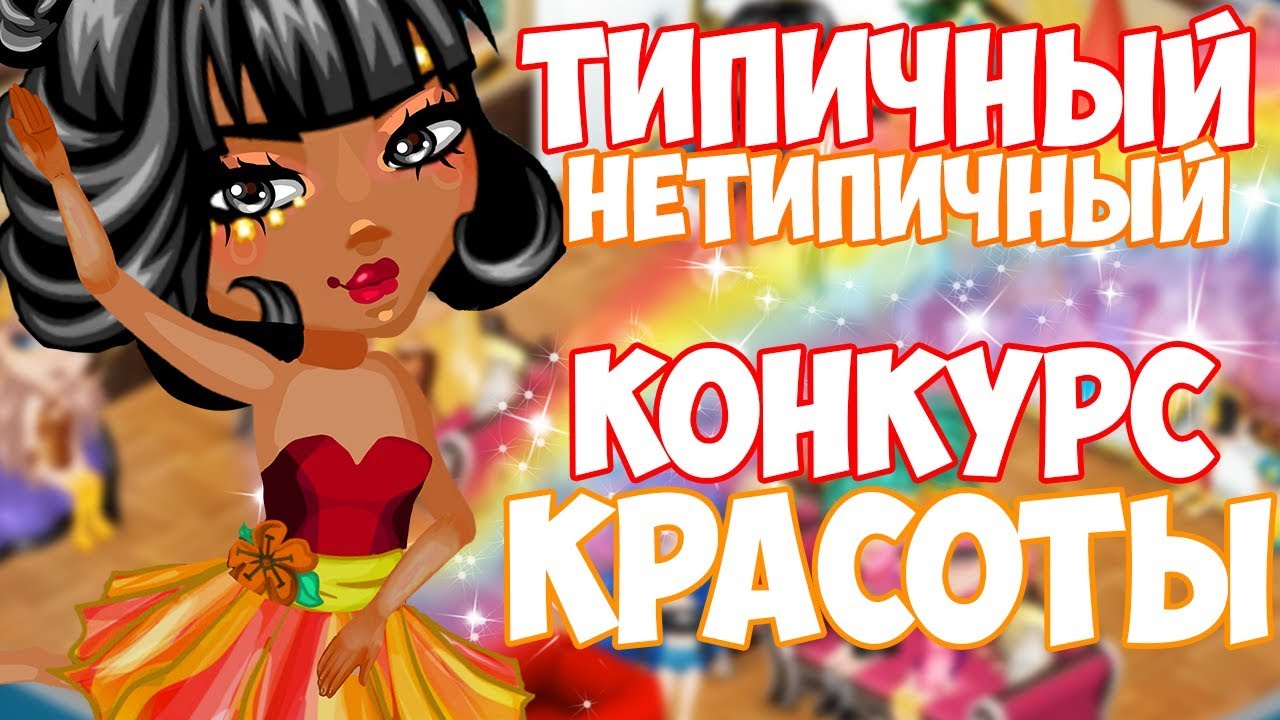 ТИПИЧНЫЙ НЕТИПИЧНЫЙ КОНКУРС КРАСОТЫ В АВАТАРИИ :D // ИГРА АВАТАРИЯ