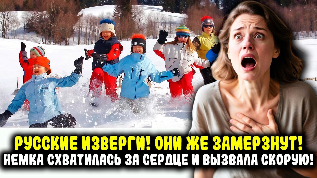ЭТО ПРЕСТУПЛЕНИЕ! НЕМКА УПАЛА В ИСТЕРИКУ УВИДЕВ РУССКИХ ДЕТЕЙ НА МОРОЗЕ!