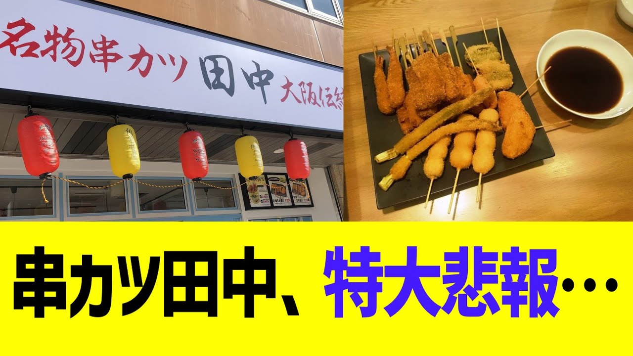 串カツ田中、特大悲報…