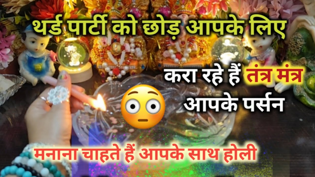 ♦THIRD PARTY😳को छोड़ आपके लिए करा रहे हैं तंत्र मंत्र TAROT CARD READING TIMELESS READING