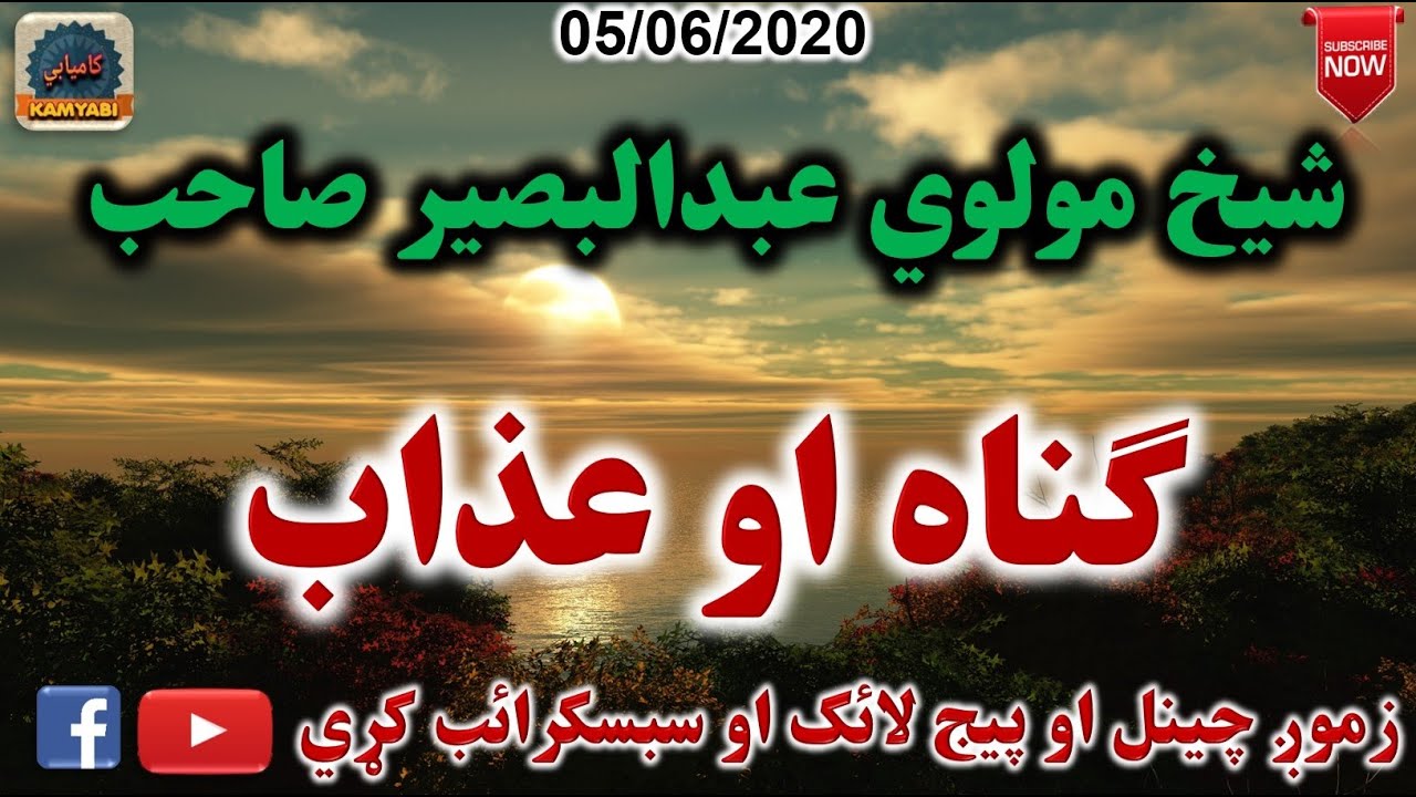 Mulvi Abdul Baseer Sahib (Vol:47) شيخ مولوي عبدالبصير صاحب - ګناه او عذاب