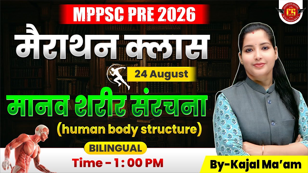 MPPSC Pre 2026 | मैराथन क्लास | Bilingual | मानव शरीर संरचना - Human body structure | 24 अगस्त -