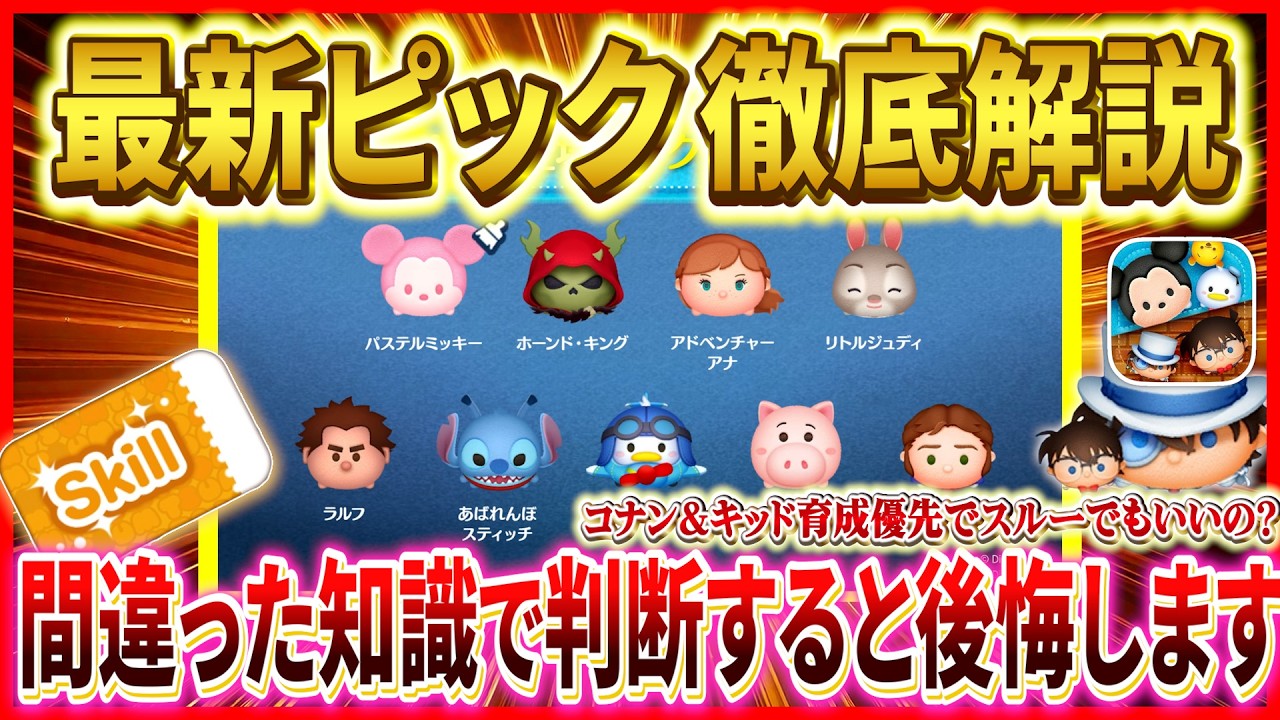 初心者救済ツム登場！コナン&キッド育成の為にスルーはあり？なし？最新ピック徹底解説！【ツムツム】