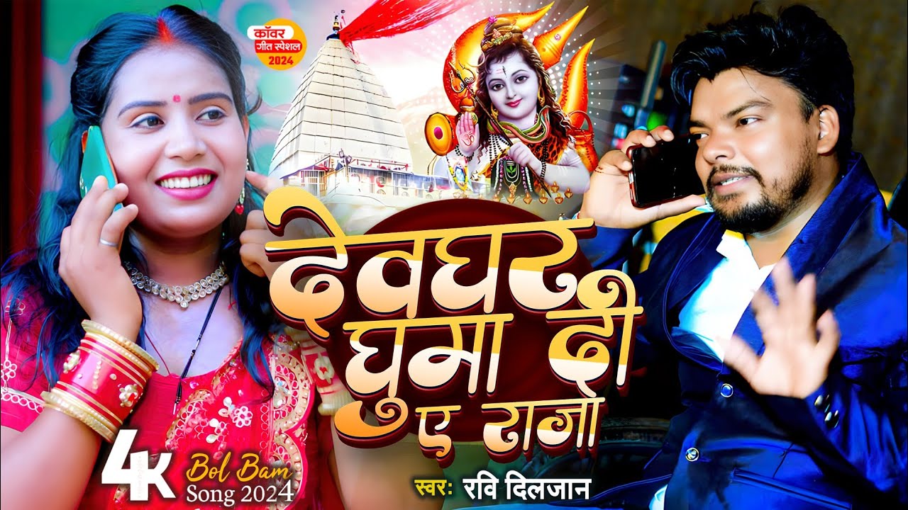#Video | देवघर घुमा दीं ए राजा | Devghar Ghuma Di Ae Raja | #Ravi Diljaan,Feet,Pooja Nishad