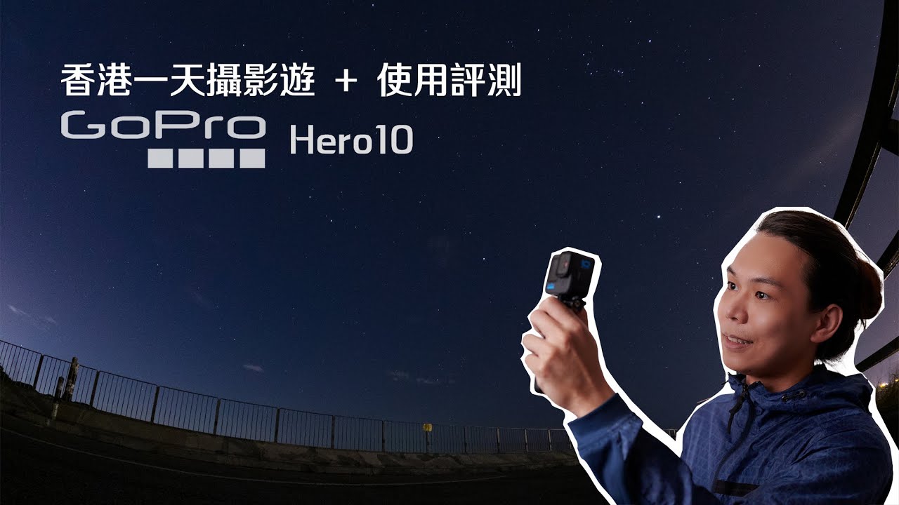 【GoPro Hero 10 測試】Gopro Hero 10日常使用表現好唔好？ 一齊香港一天攝影遊！影個日落、夜景、星空試試佢！