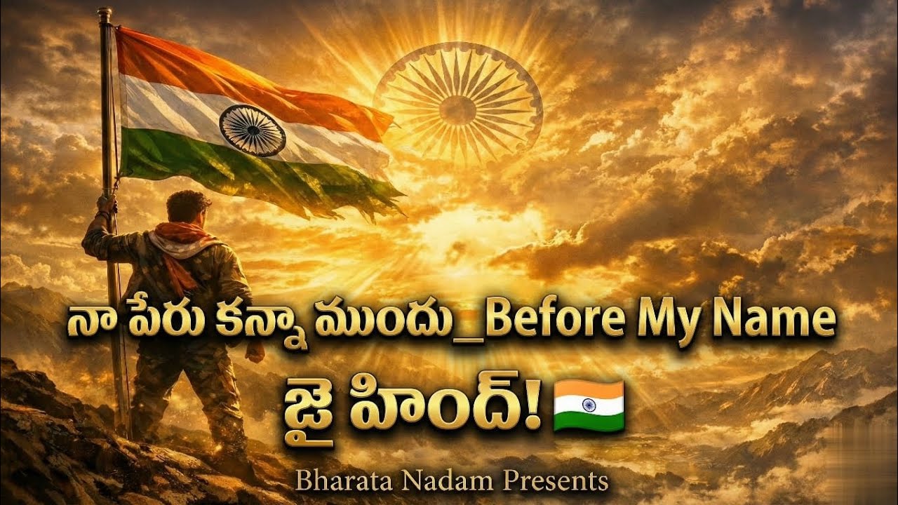 జై హింద్ – నా శ్వాసలో నినాదం 🇮🇳 |Bharata Nadam#JaiHind #PatrioticSong #BharataNadam #TeluguPatriotic