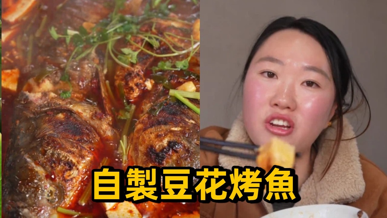 家裡還剩兩塊豆花，小穎自製豆花烤魚，先醃後烤，焦香四溢，味道好吃到跳腳 #豆花烤魚#農村生活 #農村美食 #food #農村 #vlog
