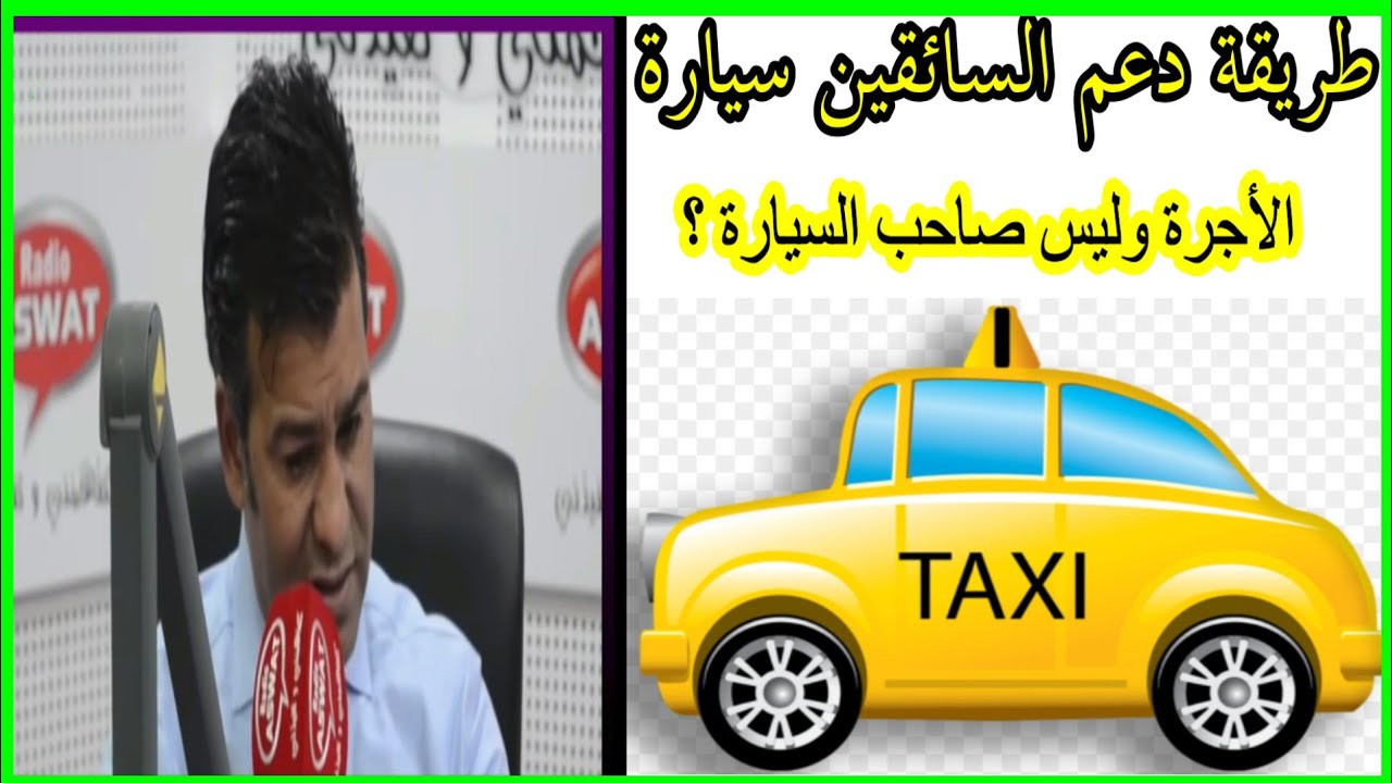 طريقة دعم السائقين سيارة الأجرة وليس صاحب سيارة ؟ مع دكتور معتوق قناة أم إسلام