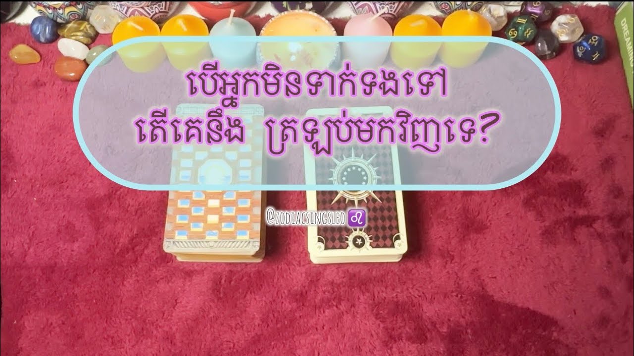 តើគេនឹង ត្រឡប់មកវិញទេ? - Tarot reading 