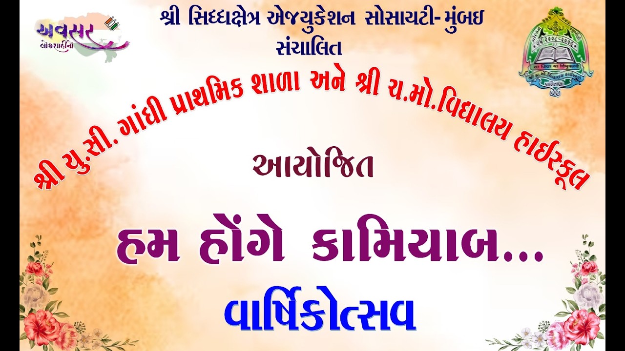 શ્રી યુ.સી. ગાંધી પ્રાથમિક શાળા અને ચ‌.મો.વિધાલય હાઈસ્કુલ હમ હોંગે કામિયાબ વાર્ષીકોત્સવ 2026
