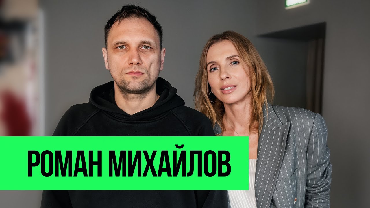 Роман Михайлов: как изменить русское кино? О семье, сектах и карьере
