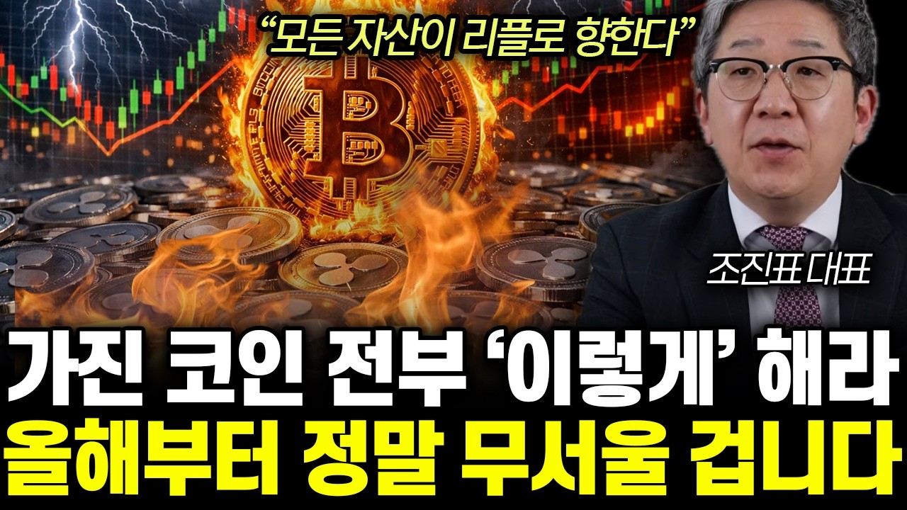 “모든 자산이 리플로 향한다” 가진 코인 전부 ‘이렇게’ 해라. 올해부터 정말 무서울 겁니다 | 조진표 통합 1부