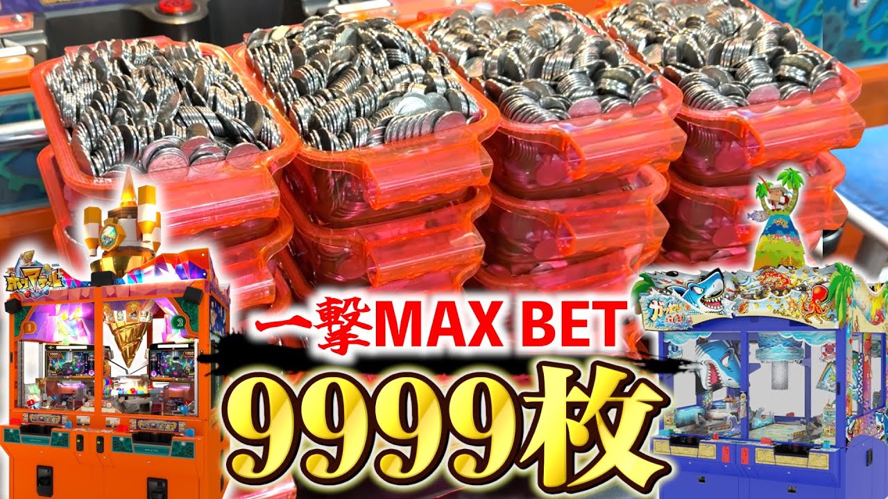 一撃9999枚BETできるプッシャー台に４万枚突っ込んだらどうなるのか！？www【メダルゲーム】