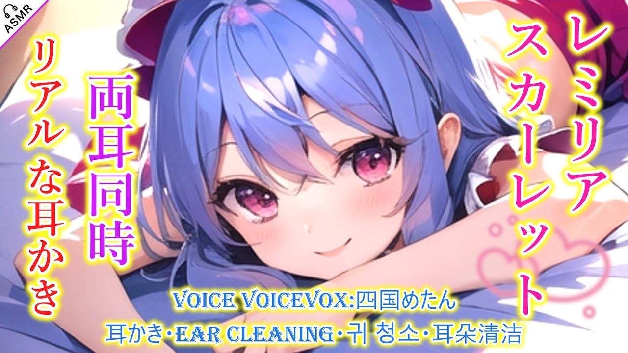 【ASMR】レミリアがリアルで心地よい薄皮を剥がすような耳かきをします！(白綿棒・ナレーション・囁き・両耳同時・睡眠導入)ところどころ囁き【TASCAM】【touhou】ear cleaning