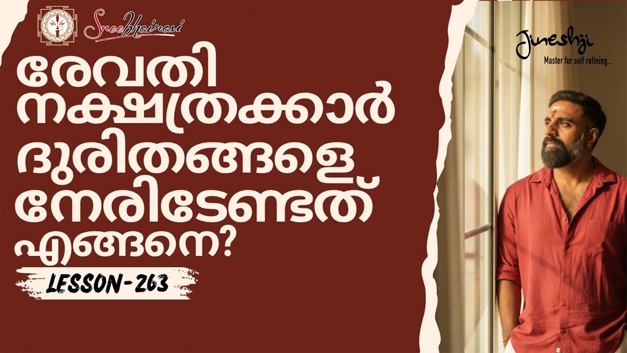 രേവതി നക്ഷത്രക്കാർ ദുരിതങ്ങളെ നേരിടേണ്ടത് എങ്ങനെ?|സമഗ്ര ജ്യോതിഷ പഠനം||Astrology Master Class-263|