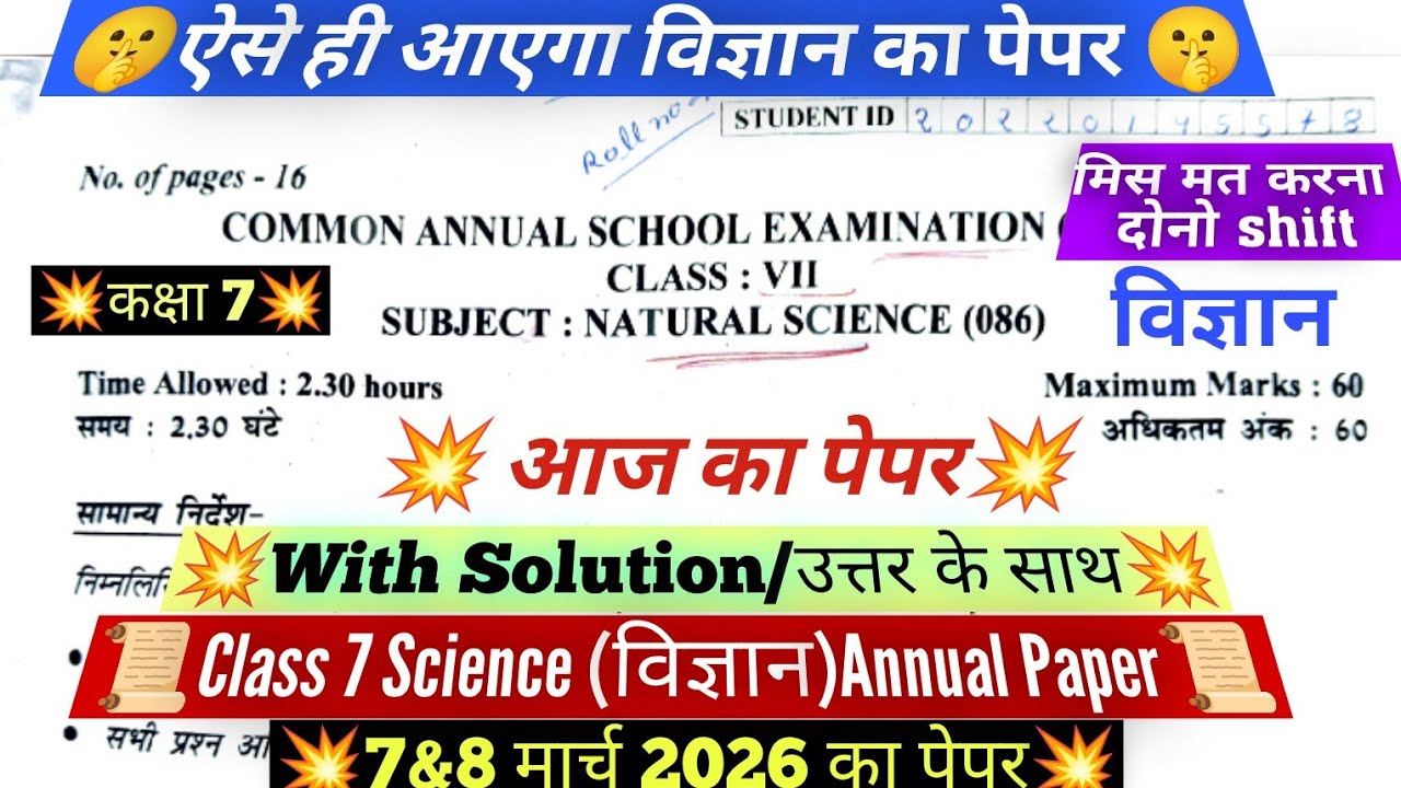 🔥class 7 science annual paper 7/3/2026 /morning shift/class 7 science final question paper 2026 /doe