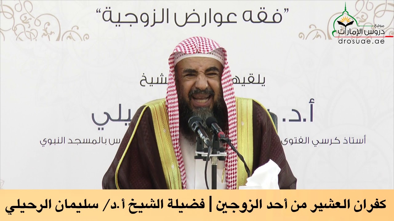 كفران العشير من أحد الزوجين  فضيلة الشيخ أ د سليمان الرحيلي